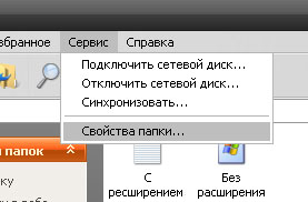 Сервис => Свойства папки...